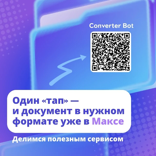 📱 Полезные цифровые сервисы становятся ближе
⠀
Если вам нужно быстро изменить формат документа, это