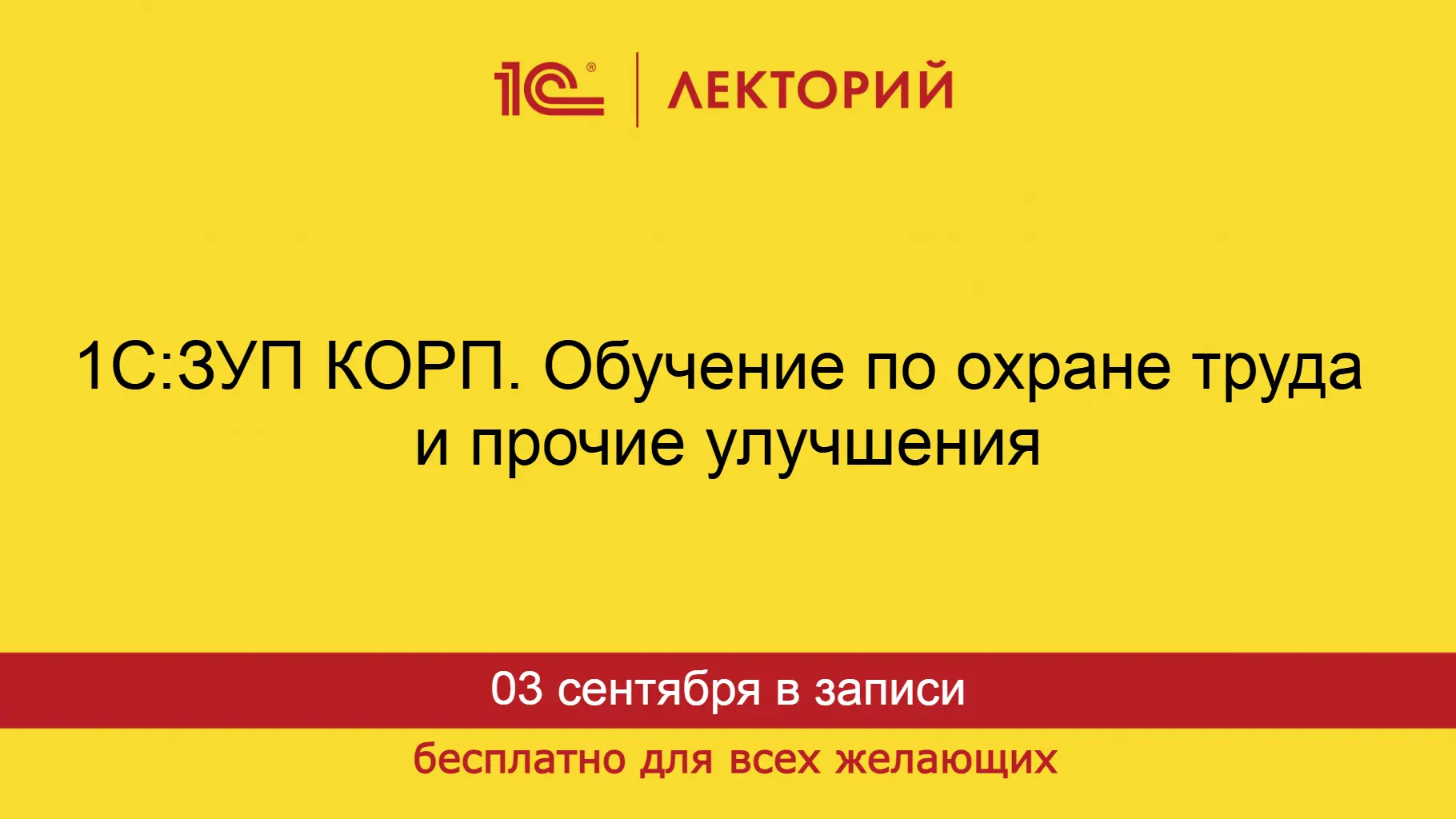 1С:ЗУП КОРП. Обучение по охране труда и прочие улучшения