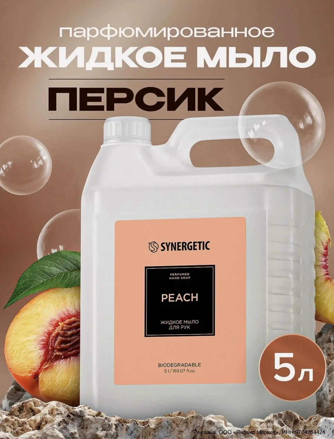 Жидкое мыло для рук SYNERGETIC peach/персик, 5 л