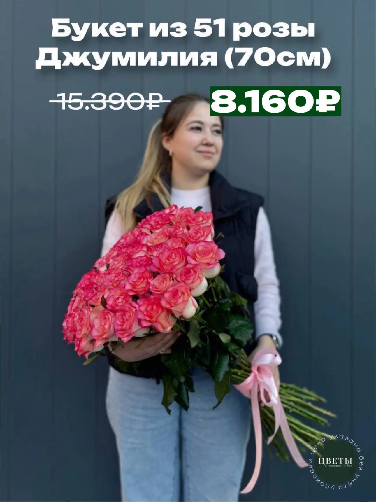 🔥 ПРЕКРАСНЫЕ РОЗЫ 70 СМ ДЖУМИЛИЯ - 160₽/шт 🔥

15 шт - 2.400₽❗️
25 шт - 4.000₽❗️
51 шт - 8.160₽❗️
1