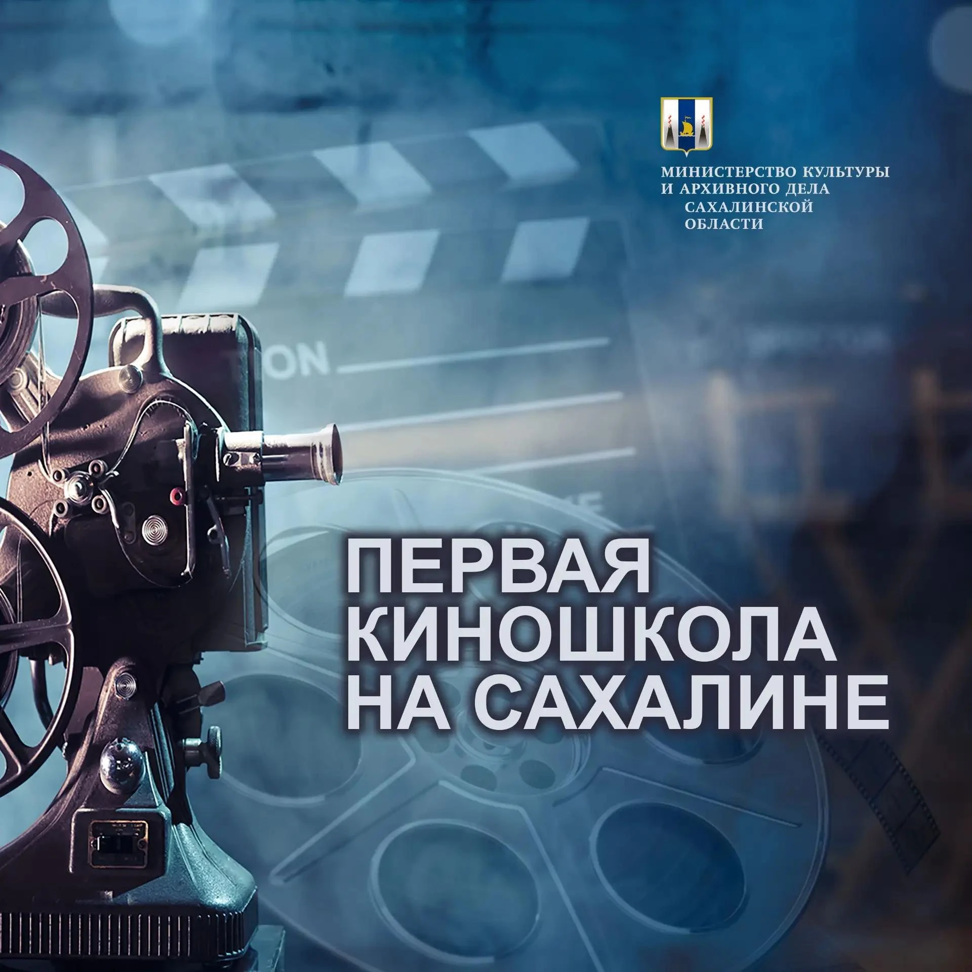 🎥 Сахалинское кинодосуговое объединение объявляет о втором наборе в Первую сахалинскую...