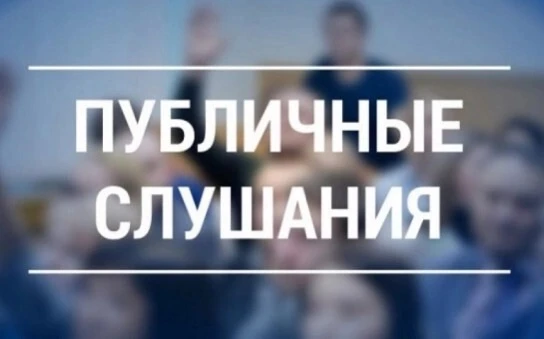 Приглашение для участия в публичных слушаниях