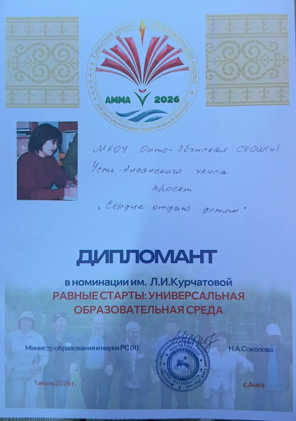 Проект «Сердце отдаю детям» Орто-Эбэнской СКШИ стала дипломантом в номинации им. Курчатовой Равные с
