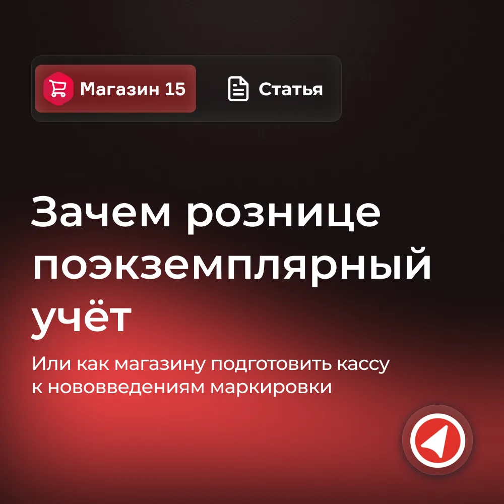 🔥 Поэкземплярный учёт в рознице: что изменилось и что делать бизнесу