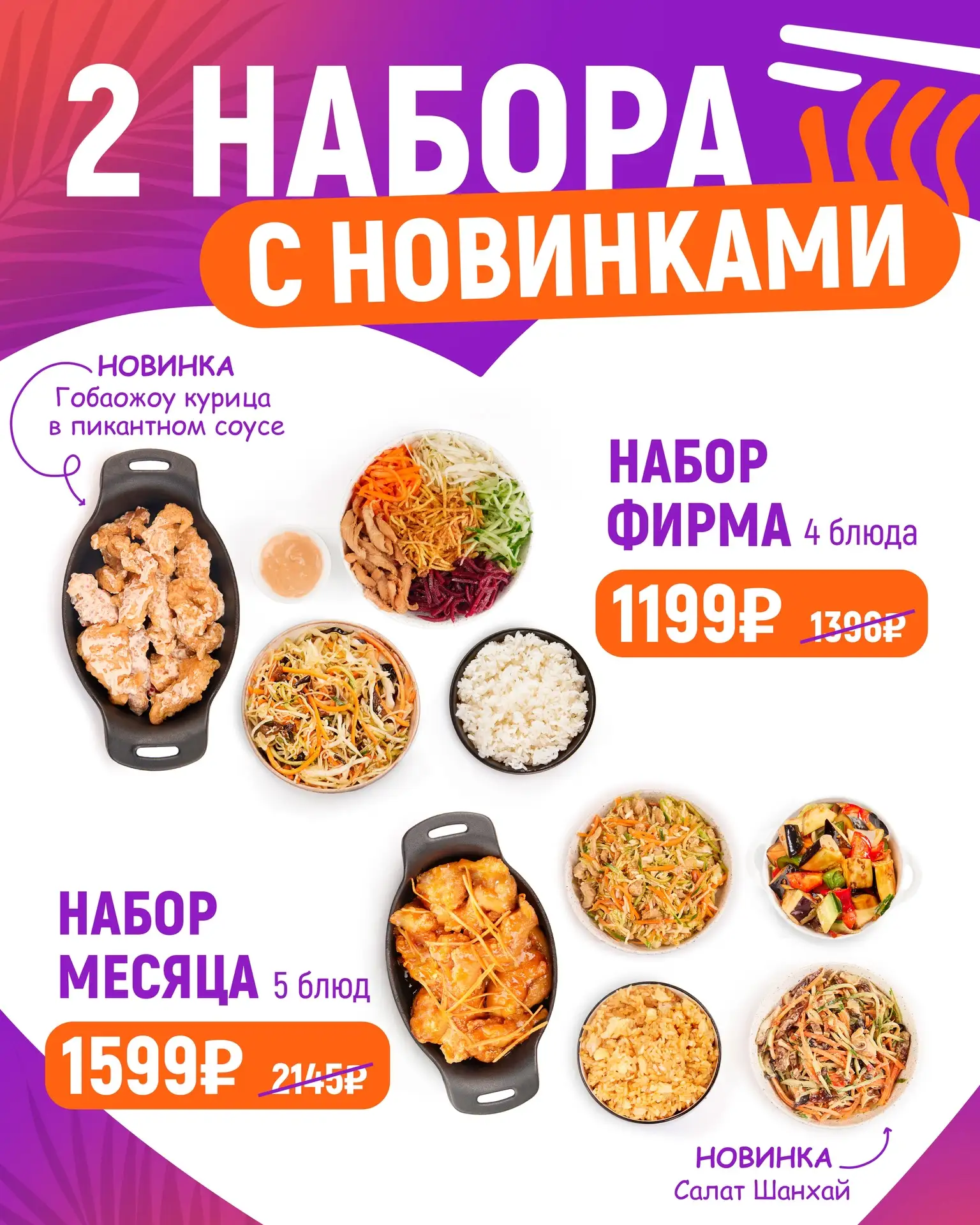 Всем привет от Пряникова 👋🏼

У нас 2 новых крутых набора👇🏼

Набор фирма
— Гобаожоу курица 
— Рис