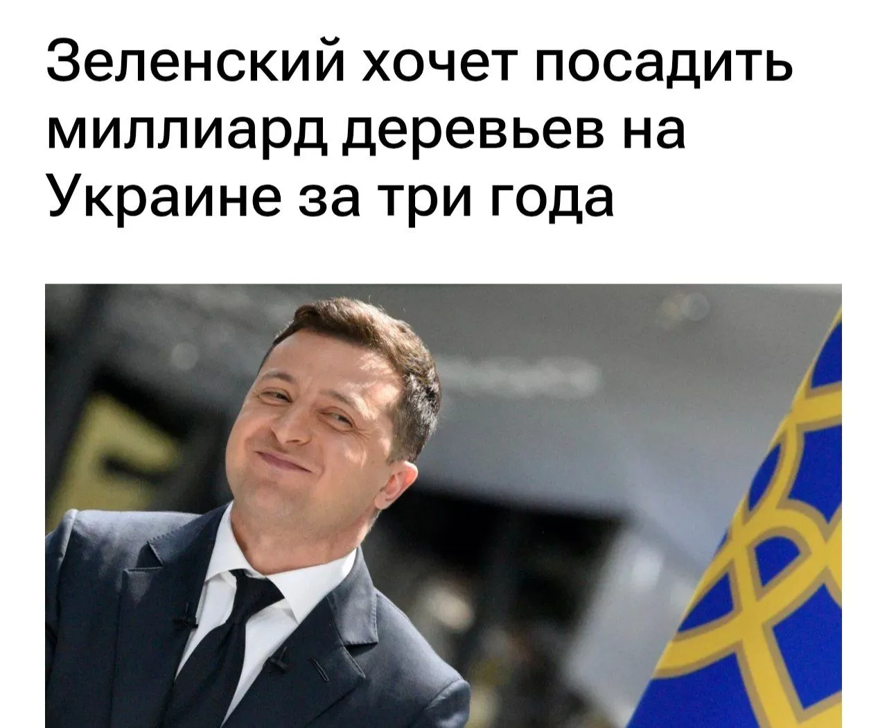 А помните "я посажу миллиард деревьев"?