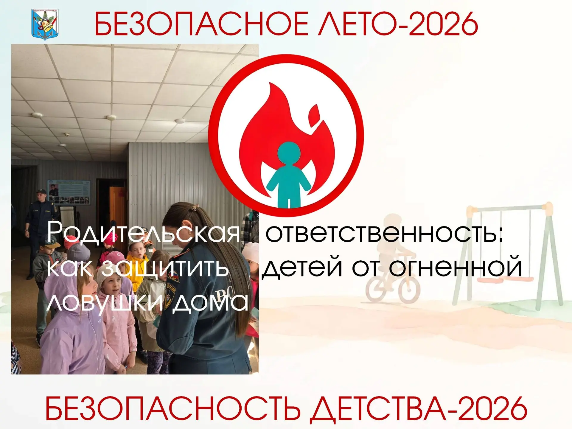 В рубрике «Безопасное лето» публикуем рекомендации специалистов МЧС по 🔥 пожарной безо...