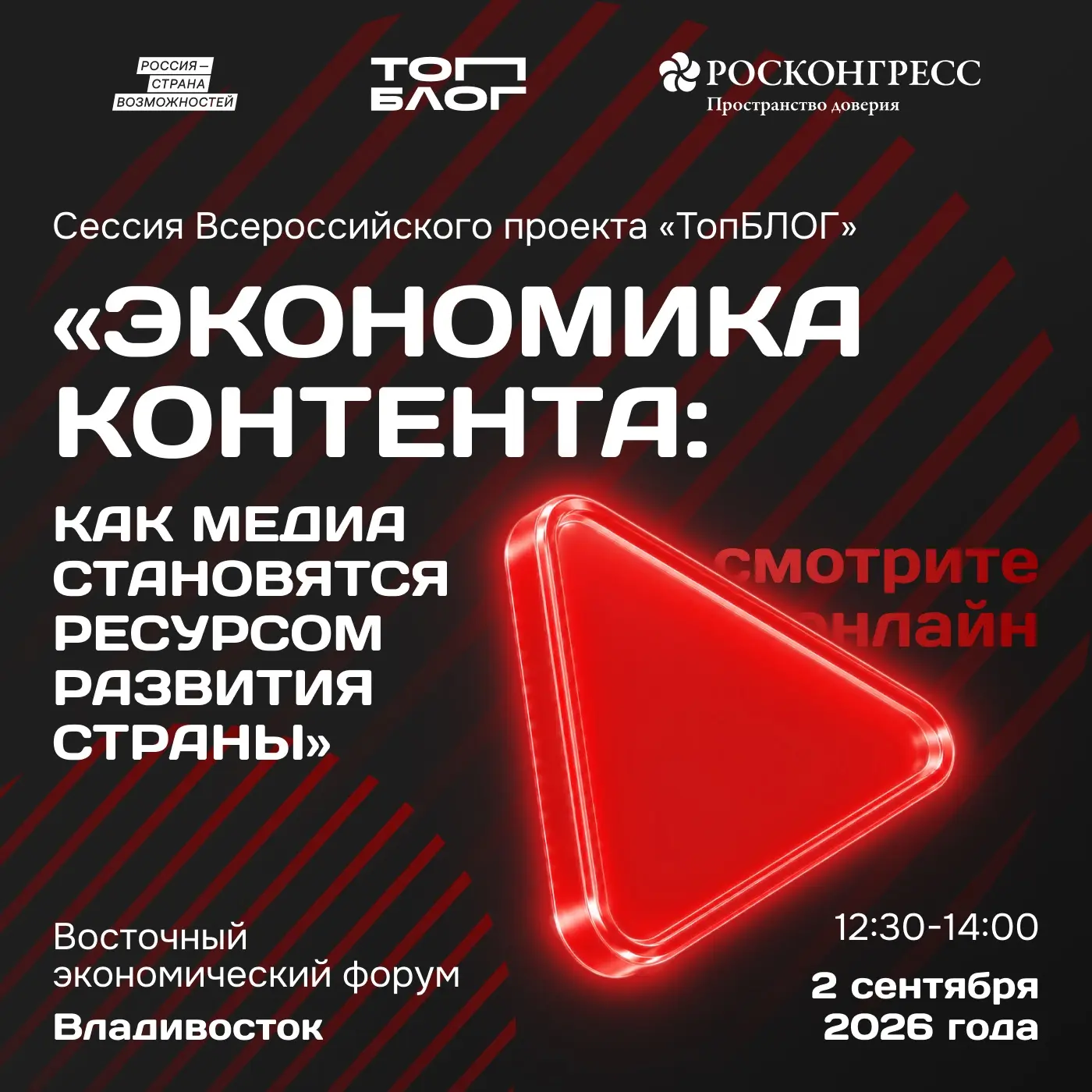 🎙️ От контента к реальным переменам: встречаемся на ВЭФ с «ТопБЛОГ»