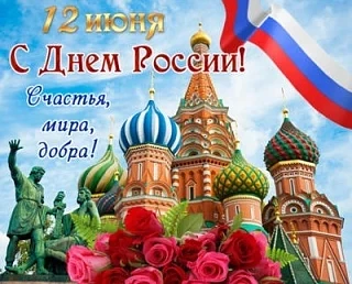 🇷🇺 Уважаемые подписчики, поздравляю вас с праздником – Днем России! 

🌼 Этот день наполнен гордос