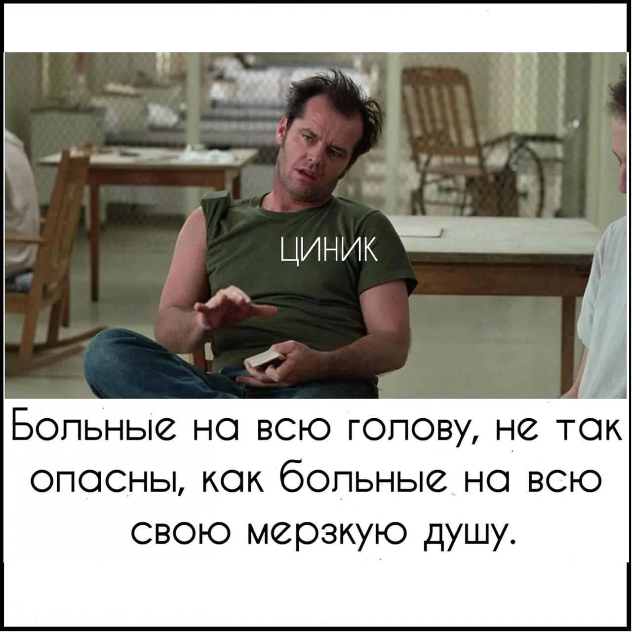 Циник