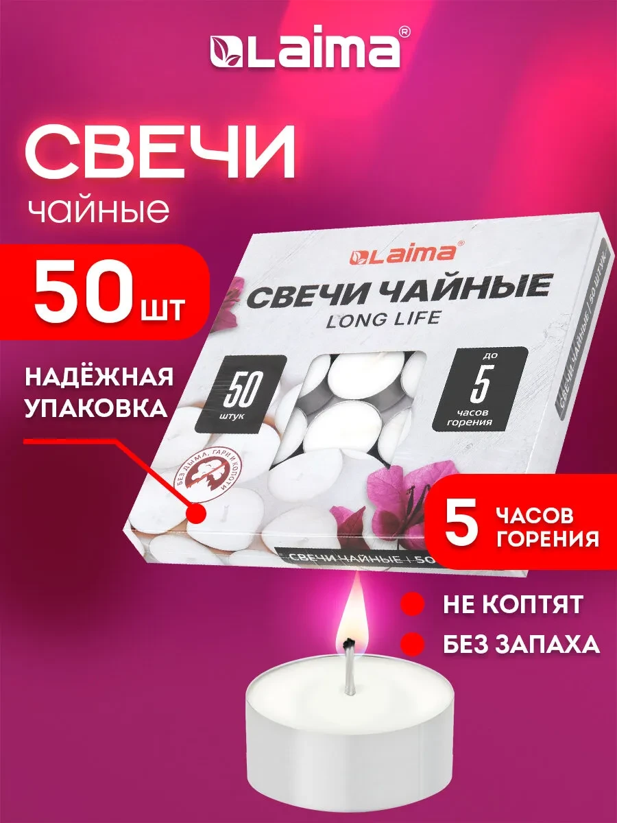 ⚡️ Свечи чайные, подарочный набор 50 штук, до 5 часов горения, LAIMA