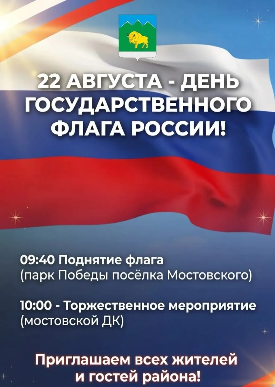 22 августа приглашаем на праздничные мероприятия, посвящённые Дню Государственного флаг...