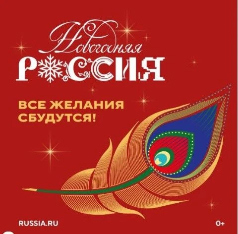 Всероссийская акция «Новогодняя Россия»
Стартовал ежегодный проект «Новогодняя Россия», который объе