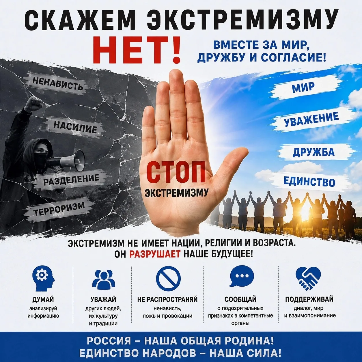 🛡️ Борьба с экстремизмом начинается с каждого из нас!