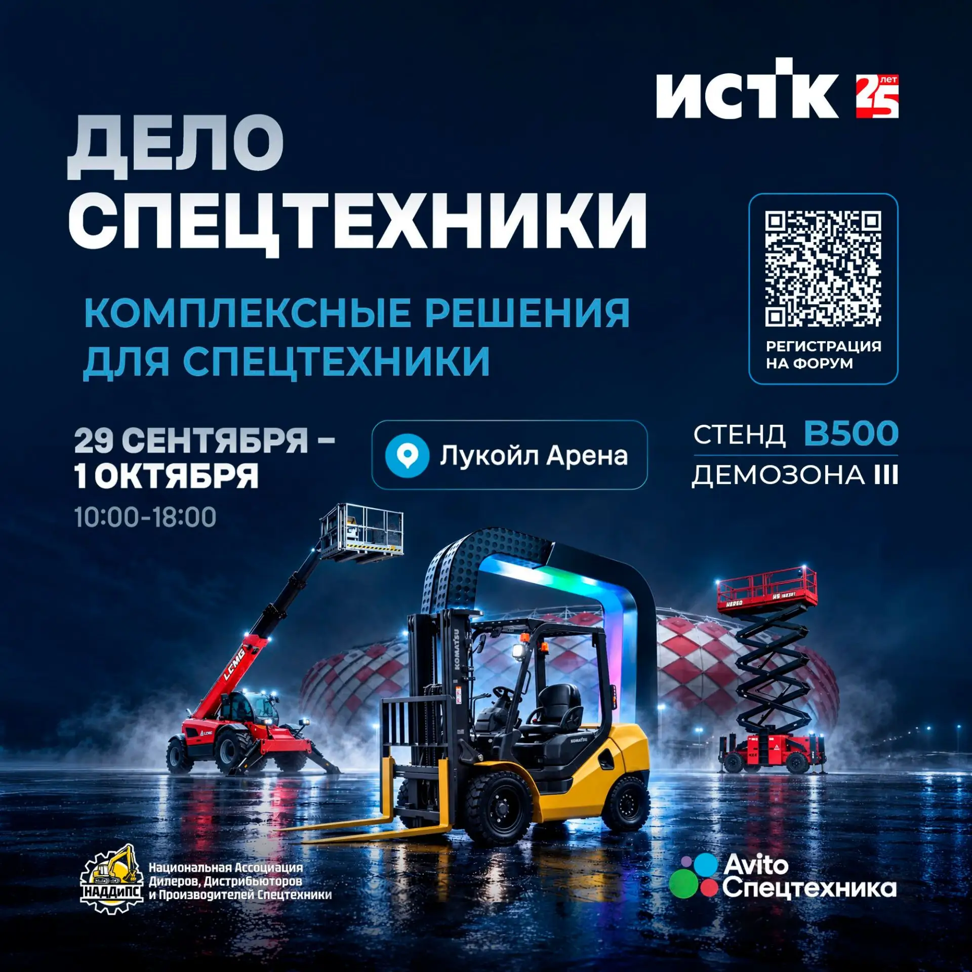 Национальная выставка-форум по спецтехнике и коммерческому транспорту «Дело Спецтехники...