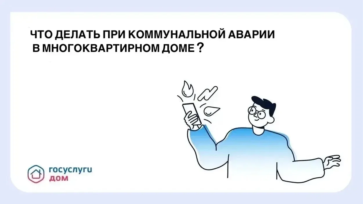 Когда в доме происходит коммунальная авария, время имеет значение. Протечка, отключение...