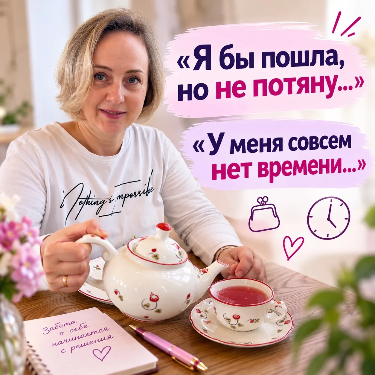 «Я бы пошла, но не потяну…»