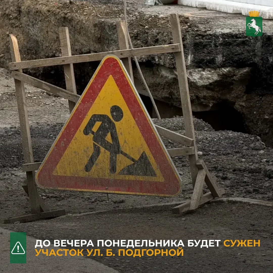 ❗️До 23.00 понедельника, 14 сентября, будет сужен участок ул. Б. Подгорной от пер. Совп...