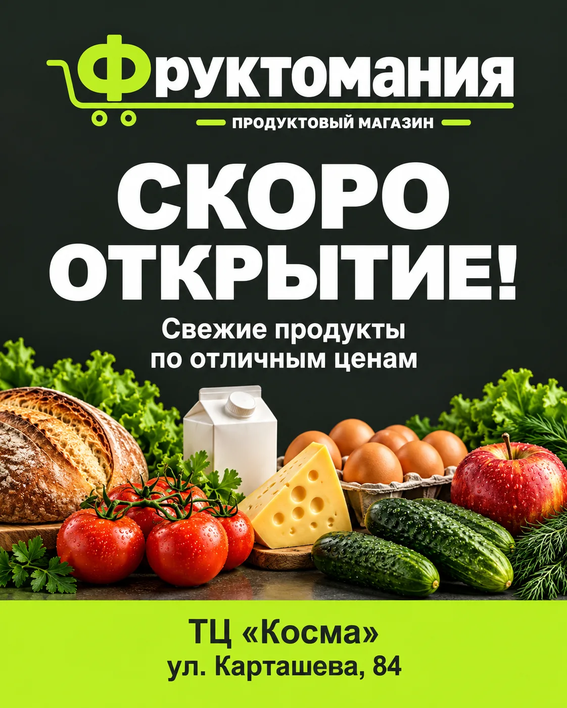🍏 Соседи, скоро открытие «Фруктомании»!