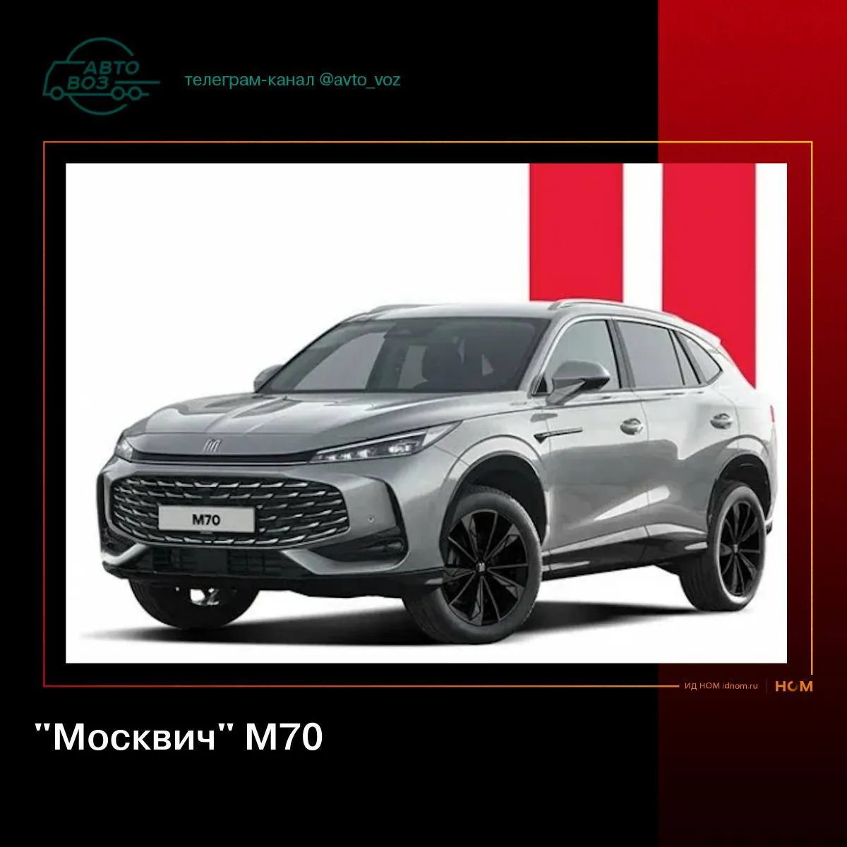 Локализация «Москвича М70»: CKD уже в этом году

До конца года «Москвич» собирается запустить произв