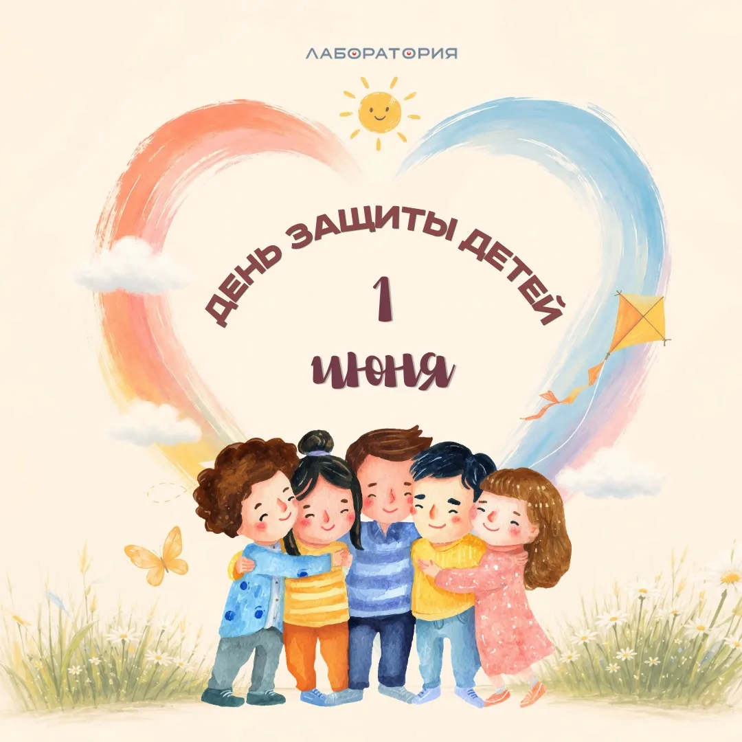 ☀️ С Днём защиты детей!