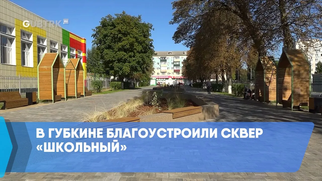 В Губкине благоустроили сквер «Школьный»