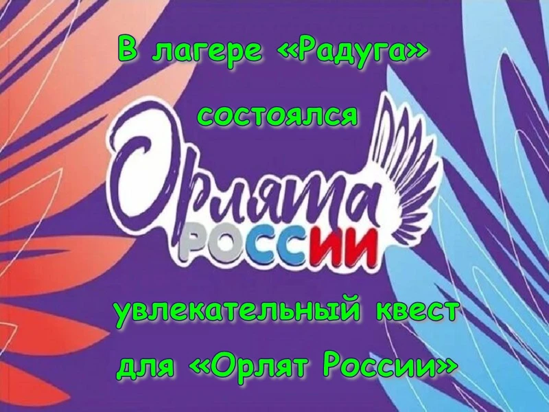 В лагере «Радуга» состоялся увлекательный квест для «Орлят России», организованный советником директ