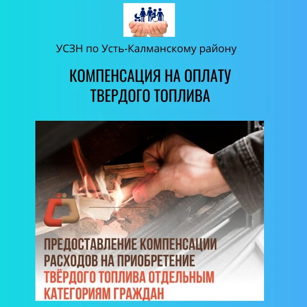Компенсация расходов на оплату твердого топлива – одна из самых популярных мер социальн...