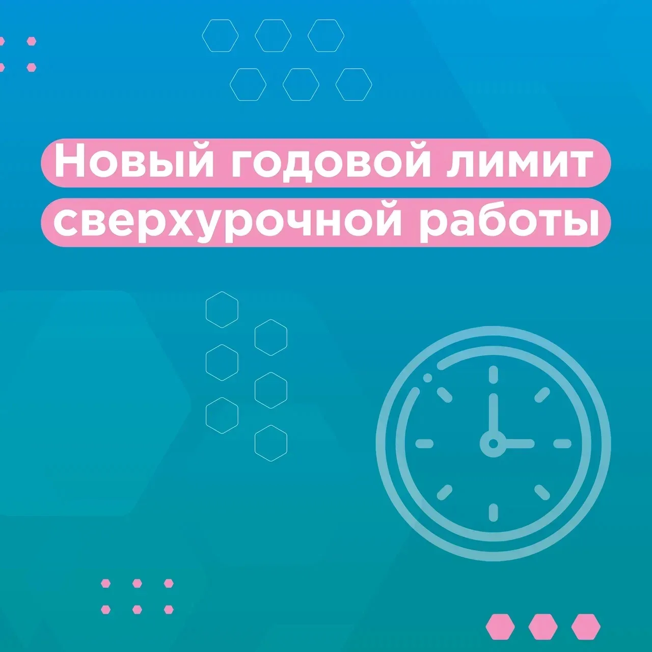 ⏰ Как повлияют сентябрьские изменения в ТК на работу медиков