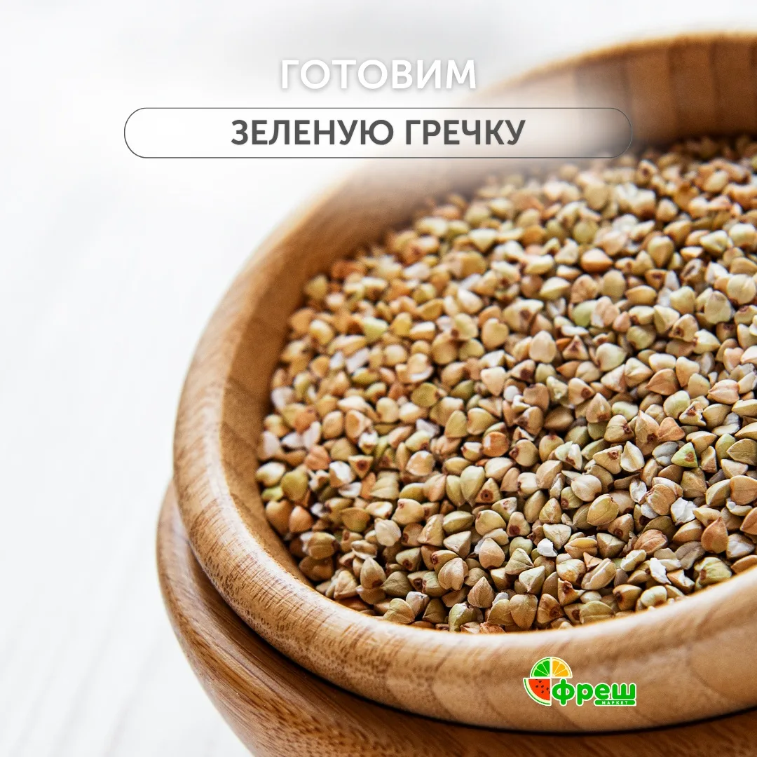 Зеленая гречка — это не только полезно, но и очень вкусно. В сочетании с ароматными гри...