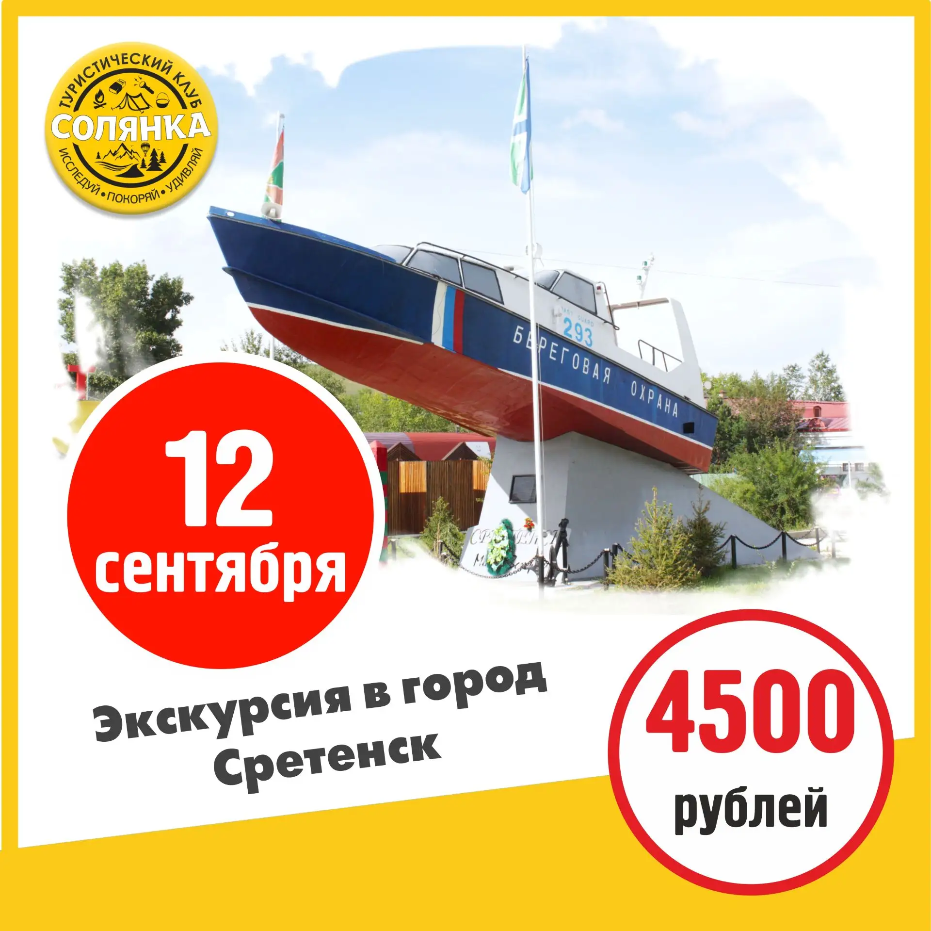 Экскурсия в город Сретенск 12 сентября
