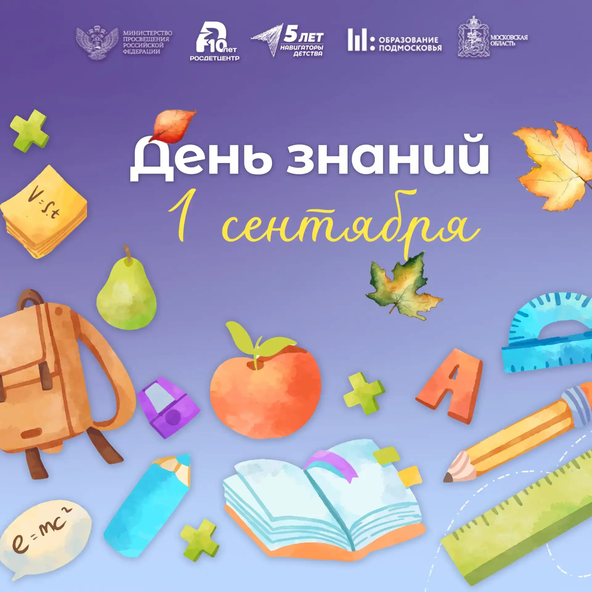 📚 С Днём знаний!