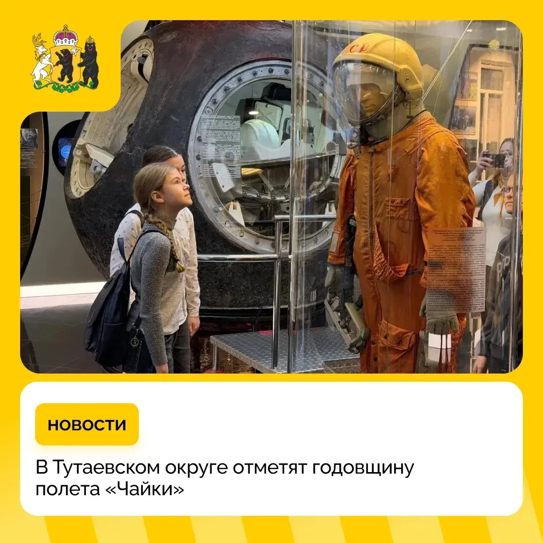 В музее Валентины Терешковой отметят 63-ю годовщину полета
