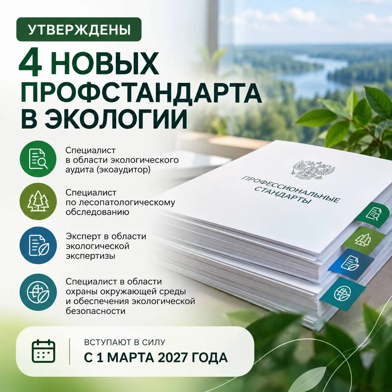 🌿 Сразу четыре новых профстандарта в экологии