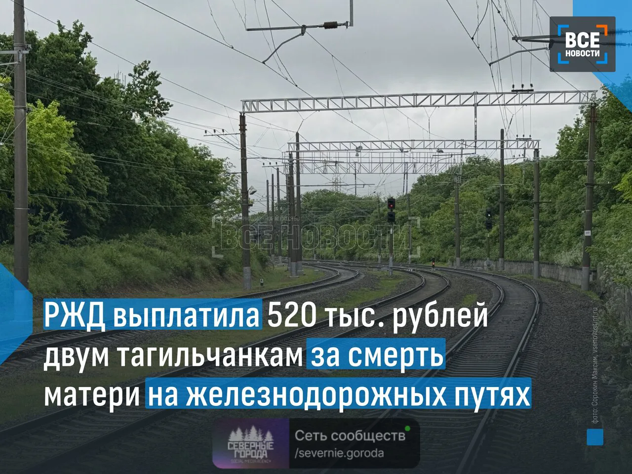 🚂Две женщины из Нижнего Тагила получили компенсацию морального вреда от АО «РЖД» за см...