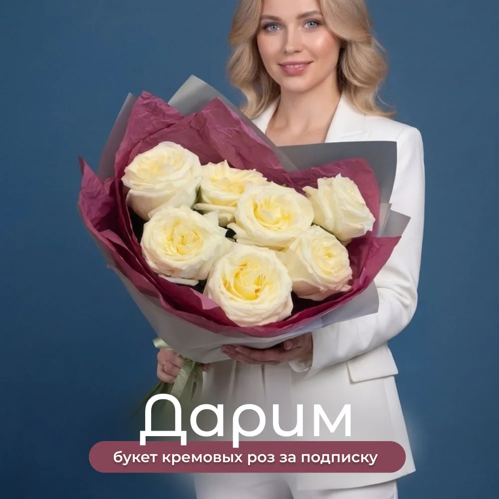 Дарим букет кремовых роз за подписку на наш канал! 💐
