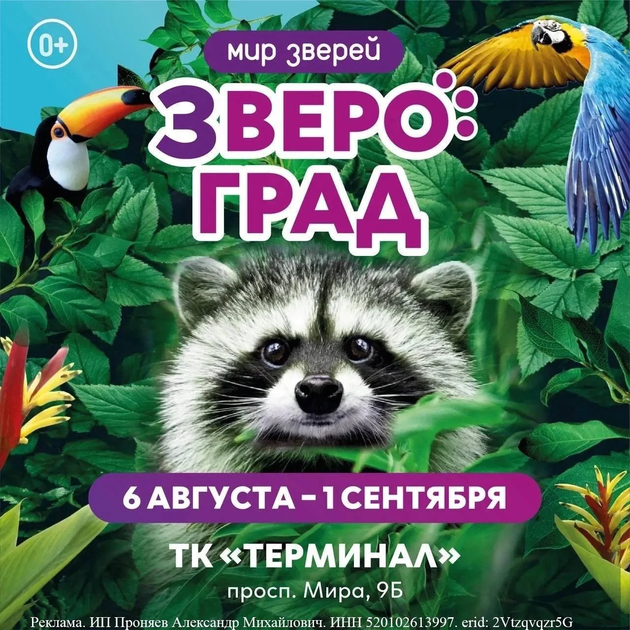 Выставка «ЗВЕРОГРАД»

⏰С 6 августа до 1 сентября с 10:00 до 21:00
📍ТК «Терминал», просп. Мира, 9Б, 