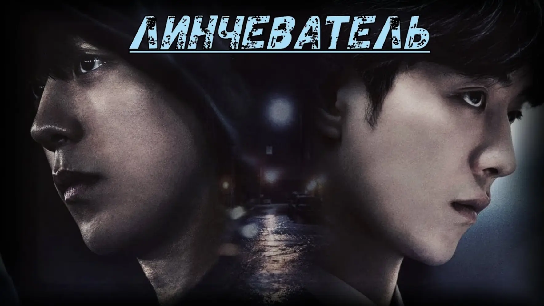 ЛИНЧЕВАТЕЛЬ