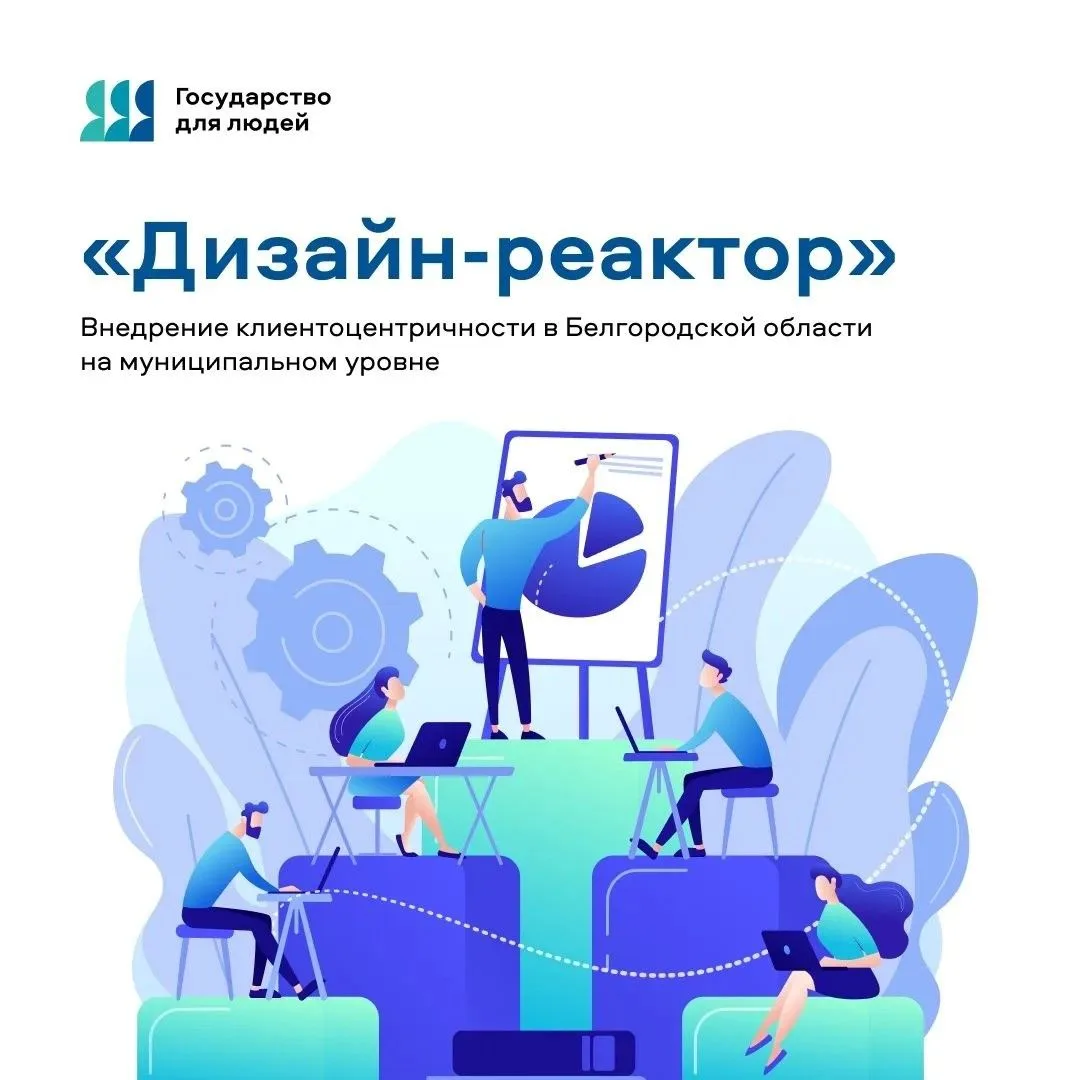 💡«Дизайн-реактор»: клиентоцентричная трансформация Белгородской области