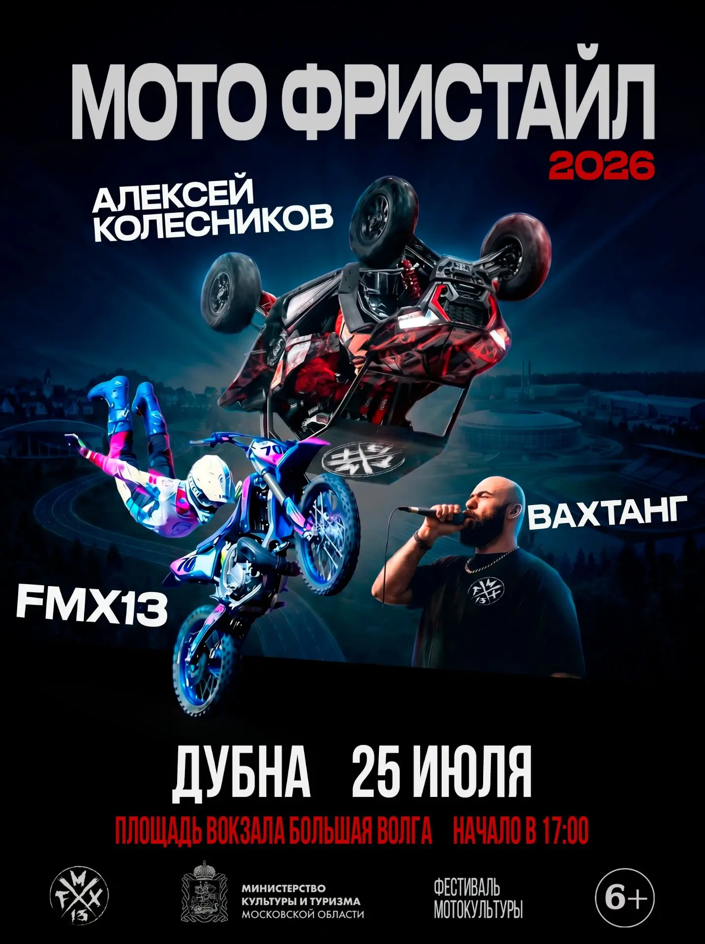 🏍 Летний мотофристайл в Дубне

25 июля жителей и гостей Дубны приглашают на выступление команды про