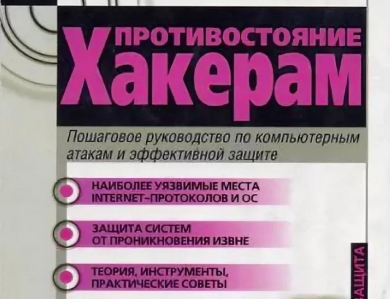😈 Противостояние хакерам

Классическое руководство по информационной безопасности, объединяющее ата