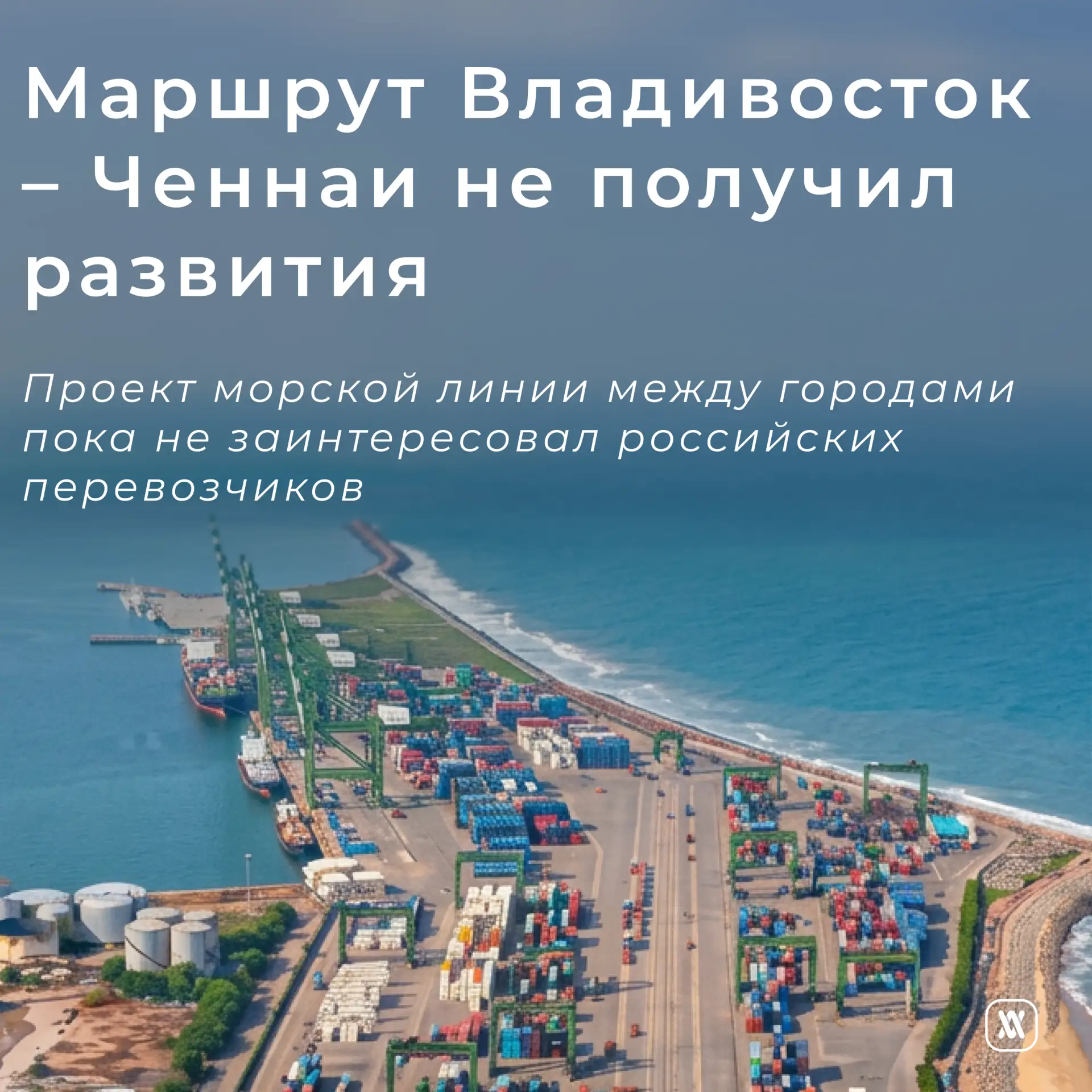Маршрут Владивосток – Ченнаи не получил развития

🔹Проект морской линии между Владивостоком и индий