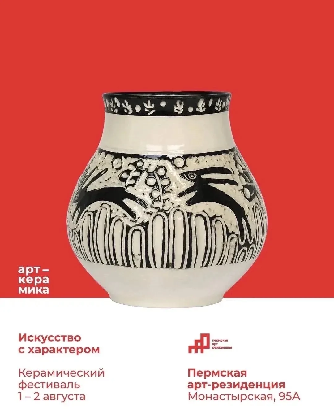 📆1-2 августа 2026 года Пермская Арт-резиденция проводит фестиваль «Арт-Керамика»

🙏Мероприятие объ