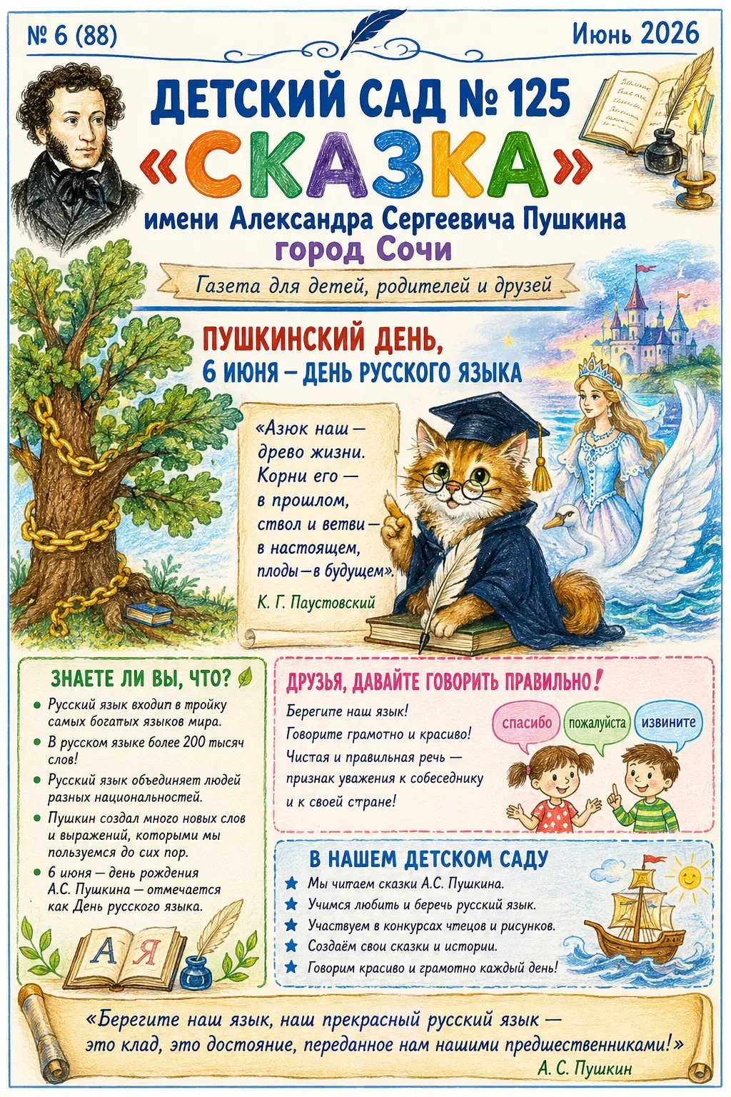 Дорогие родители, ребята и друзья детского сада! Вышел июньский выпуск «СКАЗКА» — № 6 (...