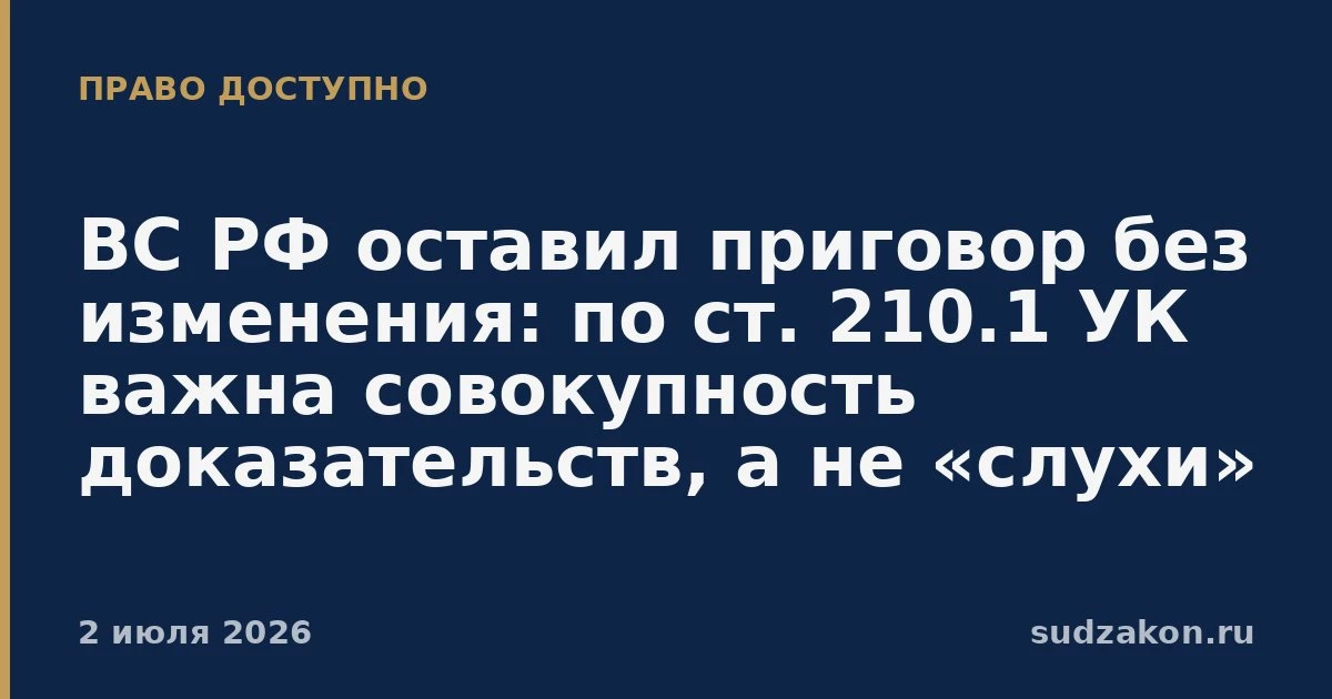 ⚖️ ВС РФ: по ст. 210.1 УК решает проверенная совокупность доказательств