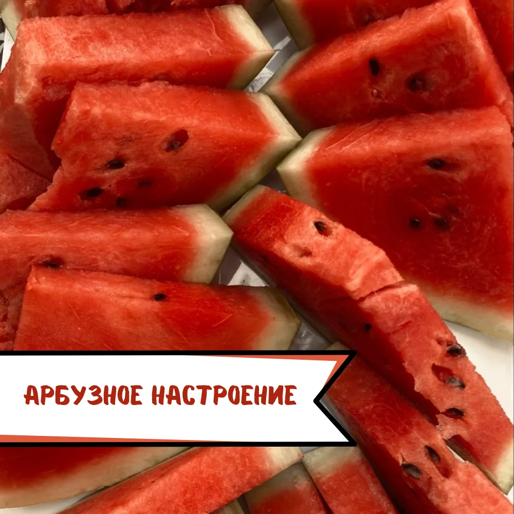 Настроение дня: радоваться мелочам. 🍉

❤️ Лето невозможно представить без сладкого арбуза. Пусть се