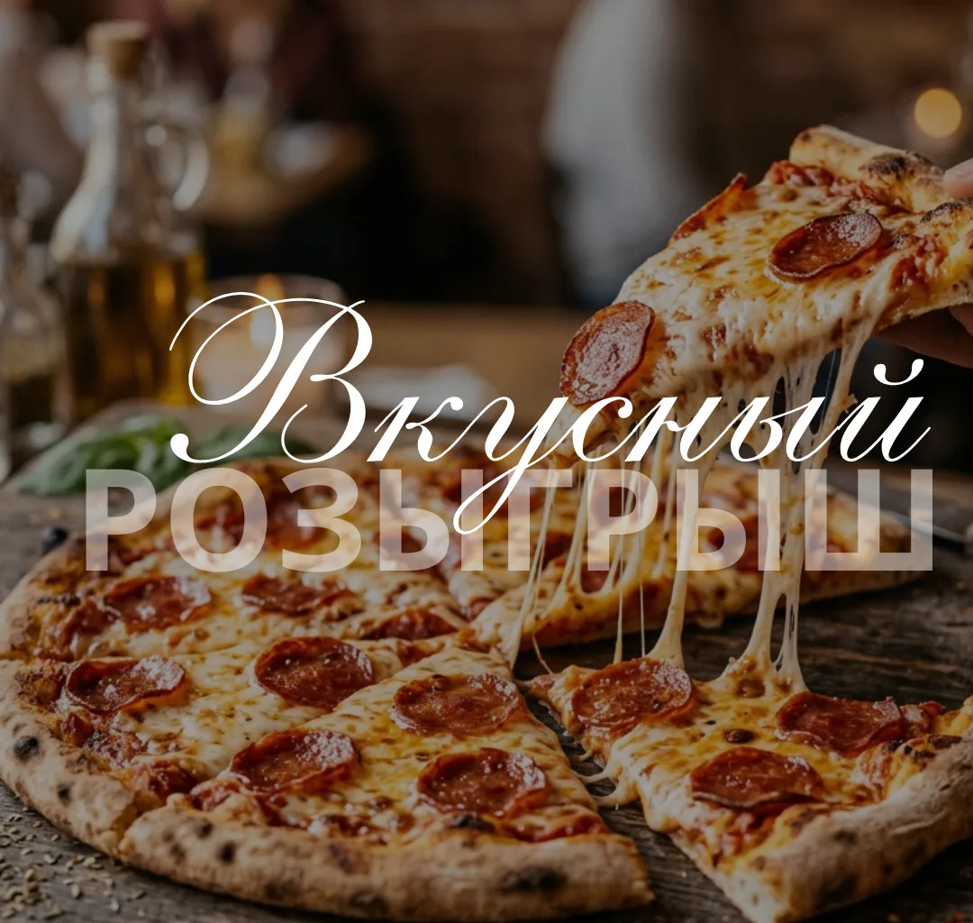 🍕 Кто‑то из участников нашего сообщества ВКонтакте скоро получит вкуснейшую пиццу — в ...