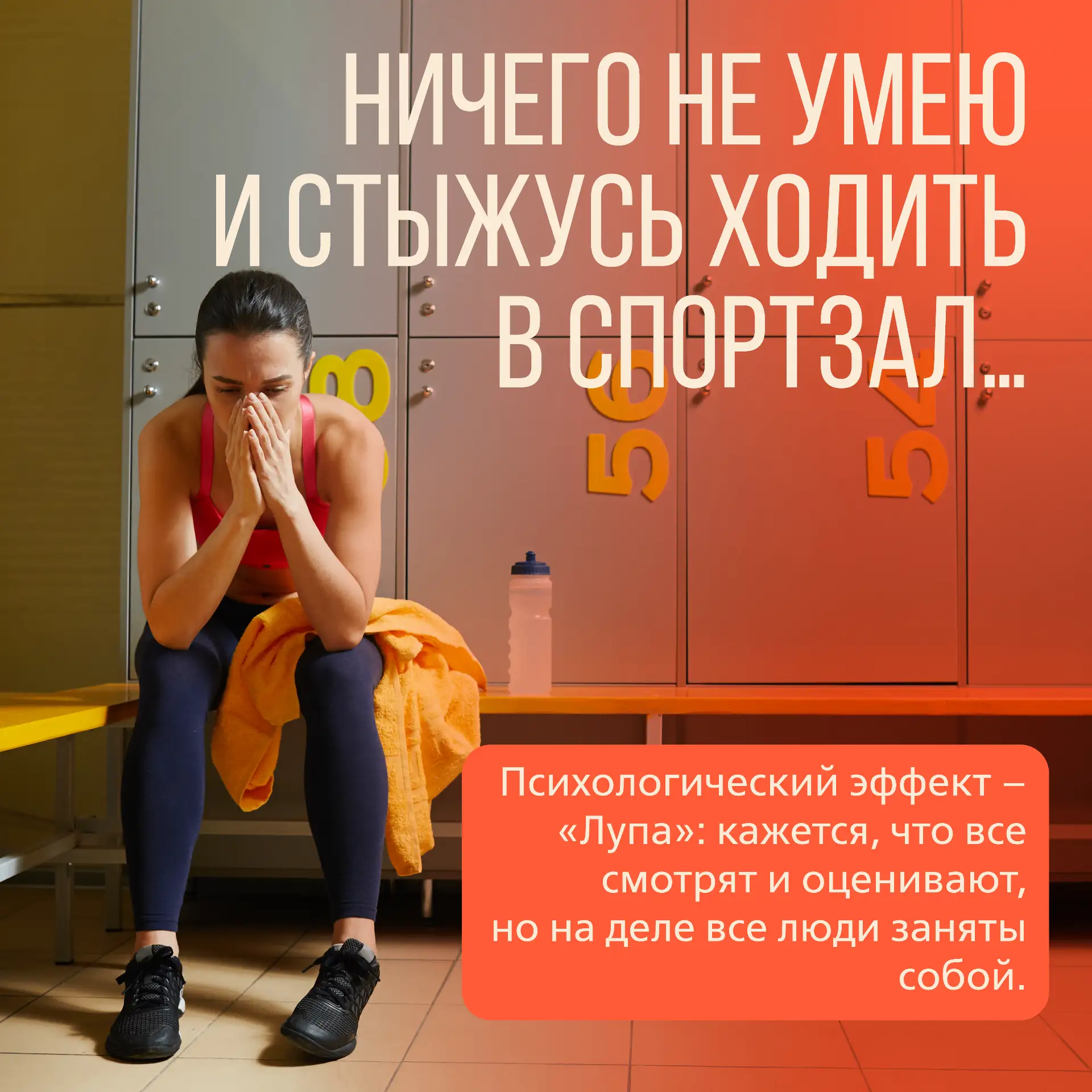 😔 Ничего не умею и стыжусь ходить в спортзал…