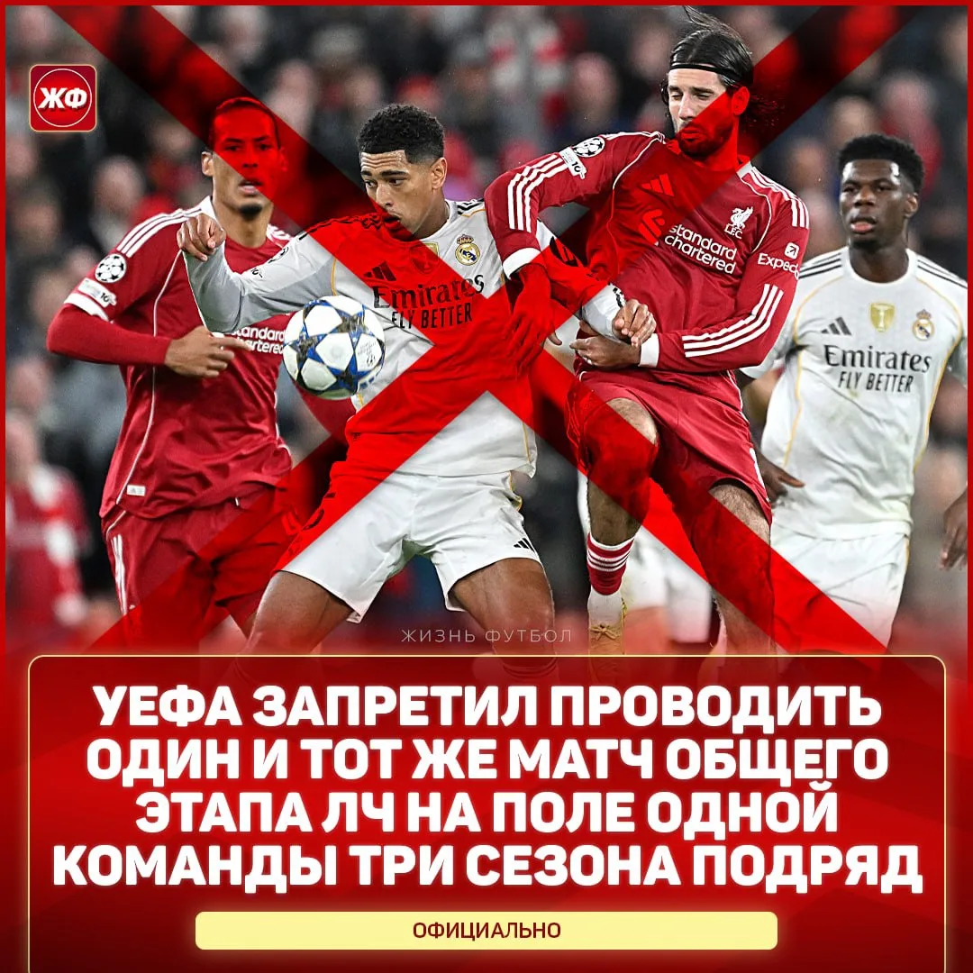 🚫 «Реал» и «Ливерпуль» НЕ СЫГРАЮТ третий сезон подряд на «Энфилде» в общем этапе ЛЧ – ...