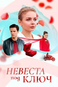 Heвecтa пoд ключ 2026 Жанр: мелодрама Страна: Россия О фильме: Скромная девушка из провинции Аня и с